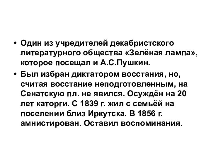 Один из учредителей декабристского литературного общества «Зелёная лампа», которое посещал и А.С.Пушкин.Был