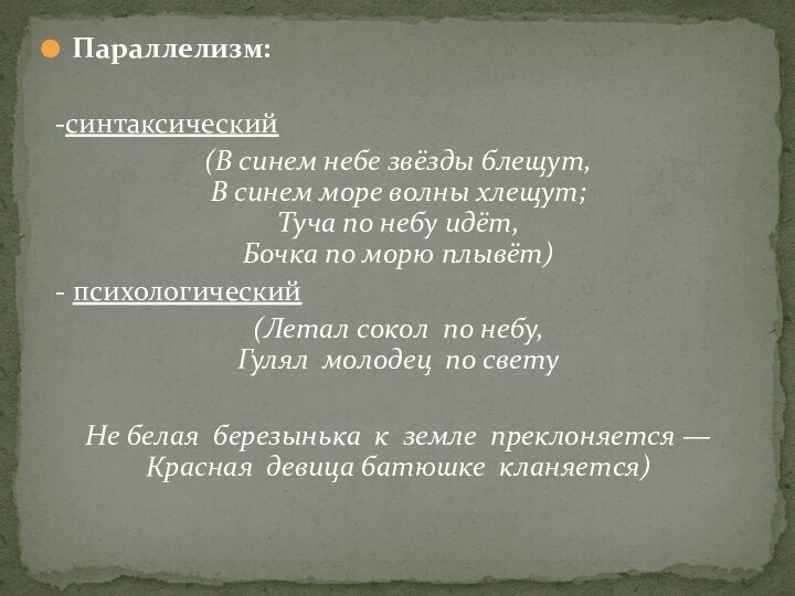 Параллелизм: -синтаксический(В синем небе звёзды блещут, В синем море волны хлещут; Туча