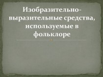 Изобразительно-выразительные средства, используемые в фольклоре