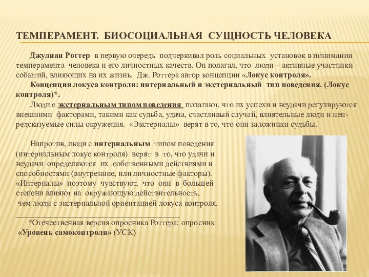 Темперамент. Биосоциальная сущность человека     Джулиан Роттер  в первую