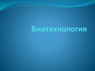 Биотехнология