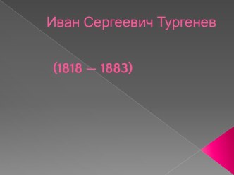 Биография писателя Тургенева