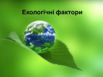 Екологічні фактори