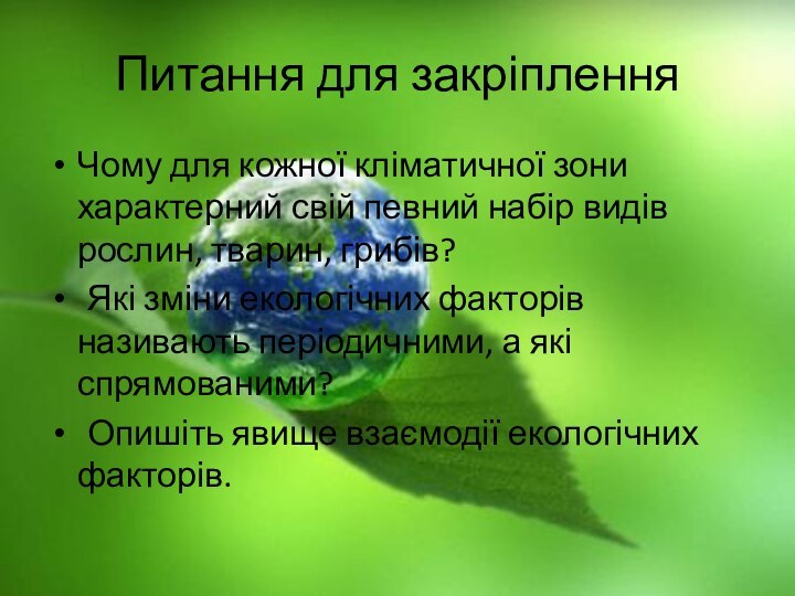 Питання для закріпленняЧому для кожної кліматичної зони характерний свій певний набір видів