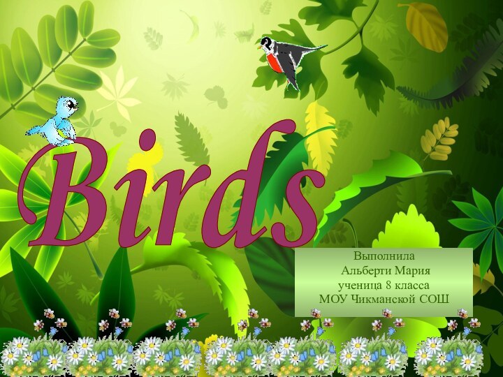 Выполнила Альберти Марияученица 8 класса МОУ Чикманской СОШBirds