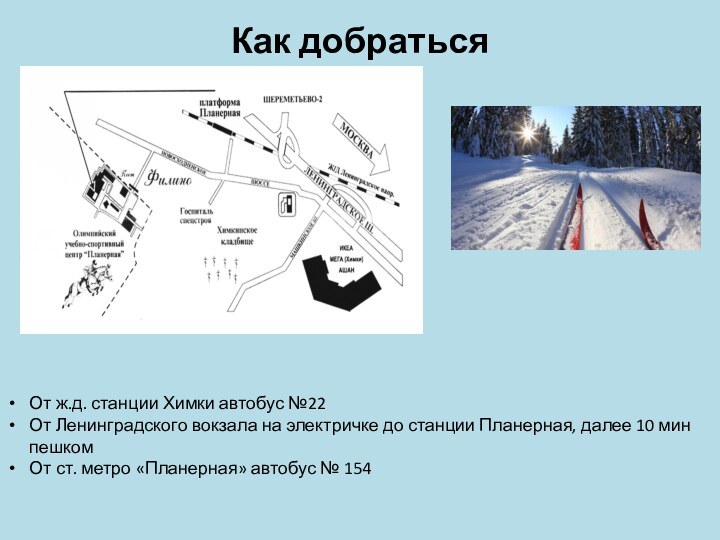 Как добратьсяОт ж.д. станции Химки автобус №22От Ленинградского вокзала на электричке до