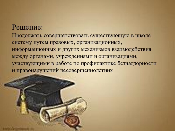 Решение:Продолжать совершенствовать существующую в школе систему путем правовых, организационных, информационных и других