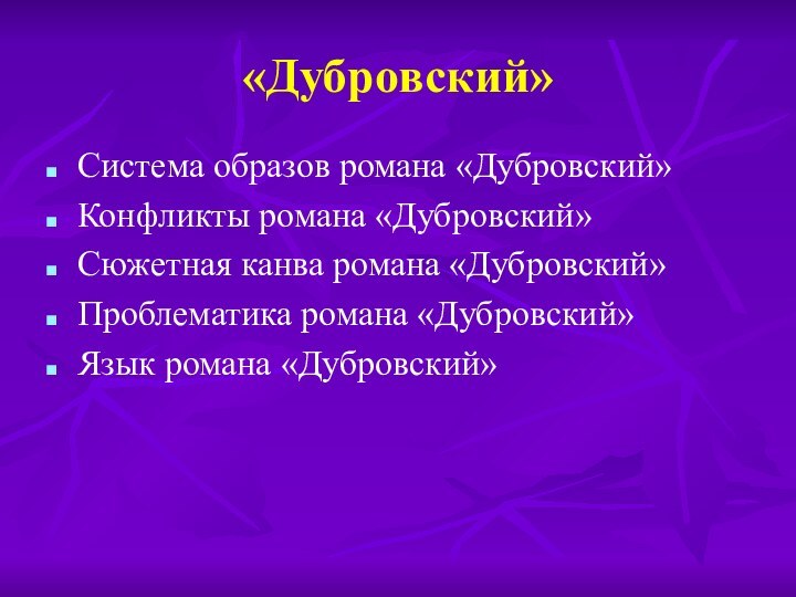 «Дубровский»Система образов романа «Дубровский»Конфликты романа «Дубровский»Сюжетная канва романа «Дубровский»Проблематика романа «Дубровский»Язык романа «Дубровский»