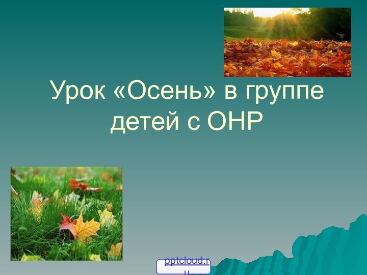 Урок «Осень» в группе детей с ОНР