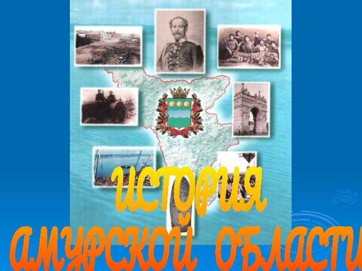 ИСТОРИЯАМУРСКОЙ  ОБЛАСТИ