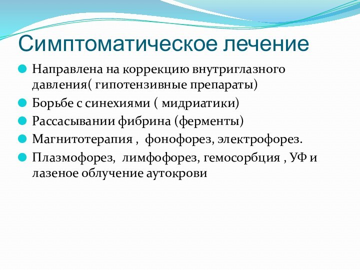 Симптоматическое лечениеНаправлена на коррекцию внутриглазного давления( гипотензивные препараты)Борьбе с синехиями ( мидриатики)Рассасывании