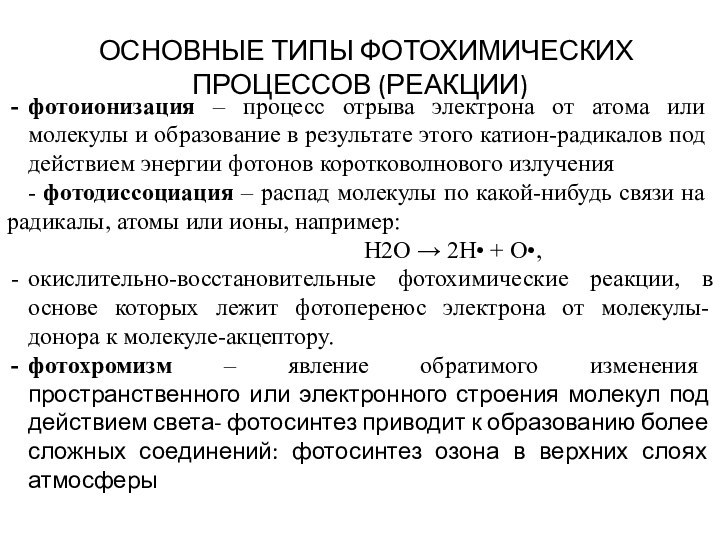 ОСНОВНЫЕ ТИПЫ ФОТОХИМИЧЕСКИХ ПРОЦЕССОВ (РЕАКЦИИ)фотоионизация – процесс отрыва электрона от атома