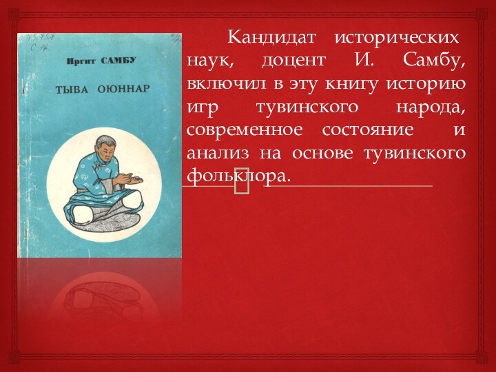 Кандидат исторических наук, доцент И. Самбу, включил в эту книгу