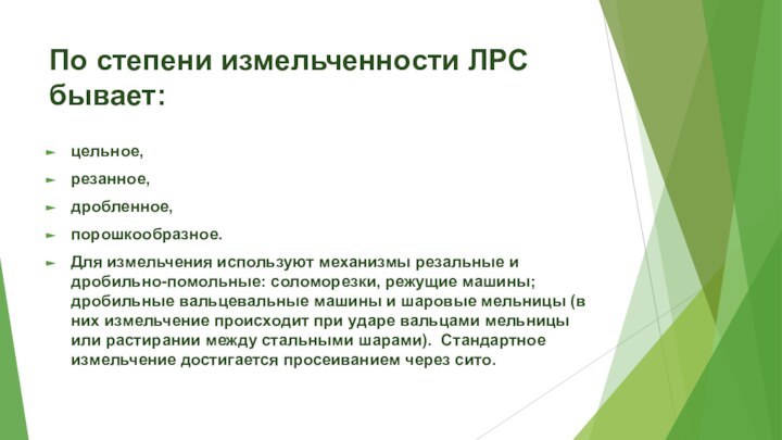 По степени измельченности ЛРС бывает: цельное, резанное, дробленное, порошкообразное. Для измельчения используют