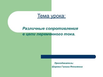 Различные сопротивления в цепи переменного тока