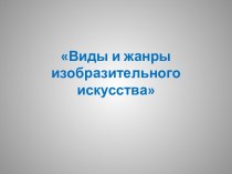 Виды и жанры изобразительного искусства