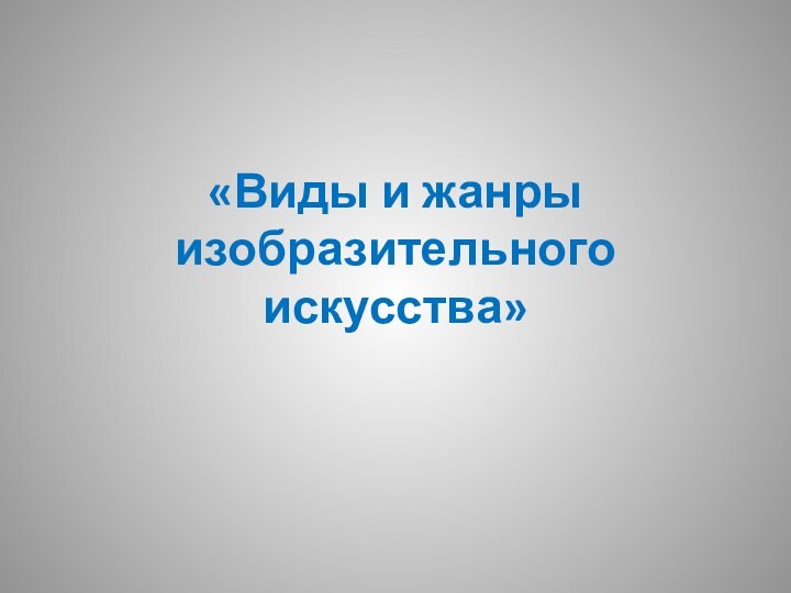 «Виды и жанры изобразительного искусства»