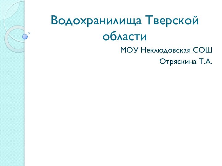 Водохранилища Тверской областиМОУ Неклюдовская СОШОтряскина Т.А.