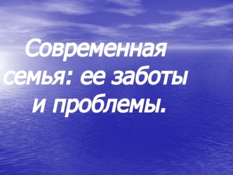 Современная семья: ее заботы и проблемы