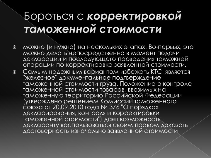 Бороться с корректировкой таможенной стоимостиможно (и нужно) на нескольких этапах. Во-первых, это можно