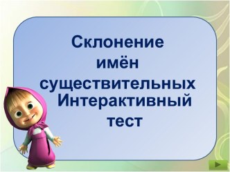 Минутка чистописания