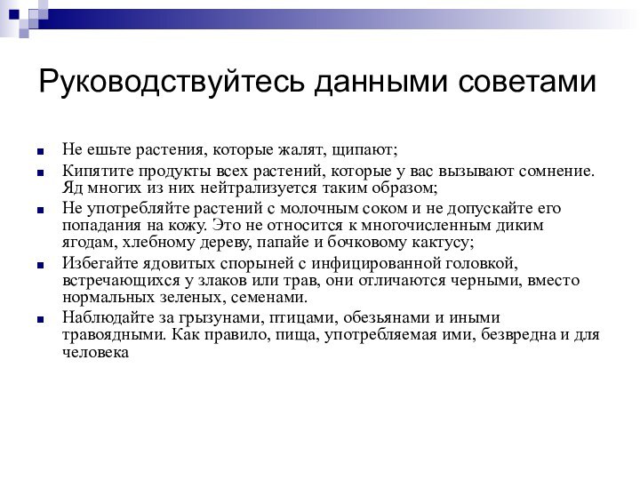 Руководствуйтесь данными советамиНе ешьте растения, которые жалят, щипают;Кипятите продукты всех растений, которые