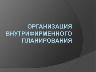 организация внутрифирменного планирования