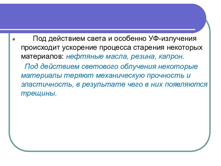 Под действием света и особенно УФ-излучения происходит ускорение процесса