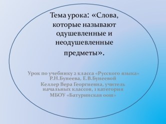 Слова, которые называют одушевленные и неодушевленные предметы