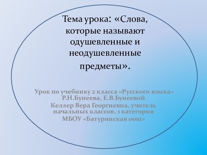 Тема урока: «Слова, которые называют одушевленные и неодушевленные предметы». Урок по учебнику