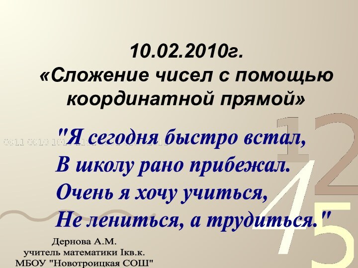 10.02.2010г. «Сложение чисел с помощью координатной прямой»