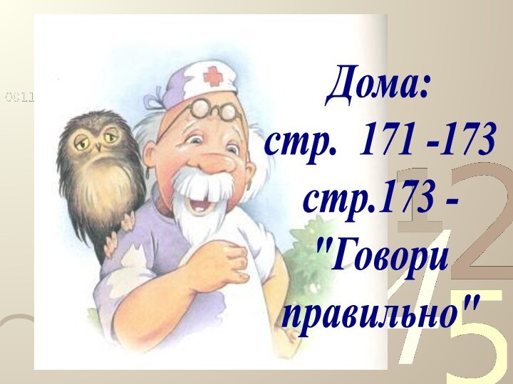 Дома:стр. 171 -173 стр.173 - 