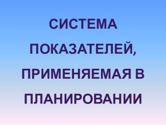 Система показателей, применяемая в планировании