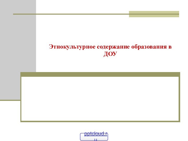 Этнокультурное содержание образования в ДОУ