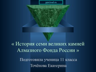 История семи великих камней Алмазного фонда России