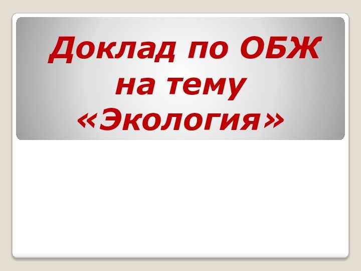 Доклад по ОБЖ на тему «Экология»