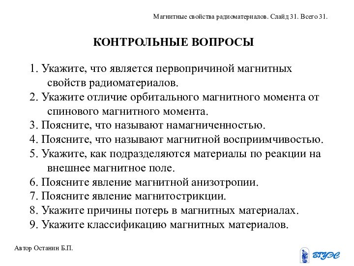 1. Укажите, что является первопричиной магнитных свойств радиоматериалов.2. Укажите отличие орбитального магнитного