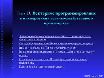 Векторное программирование в планировании сельскохозяйственного производства