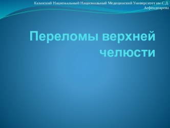 Переломы верхней челюсти