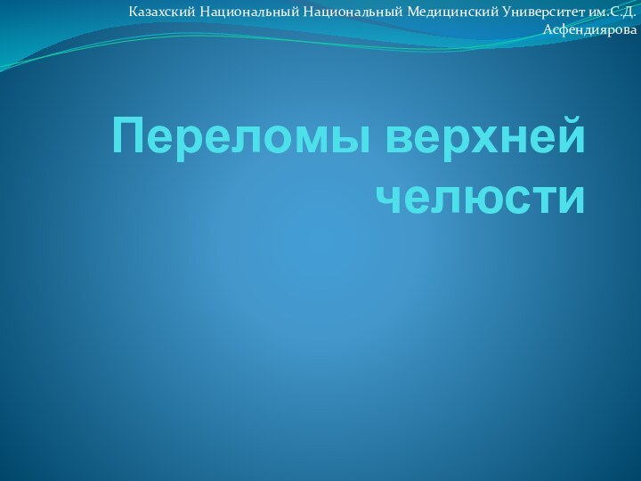 Переломы верхней челюстиКазахский Национальный Национальный Медицинский Университет им.С.Д. Асфендиярова