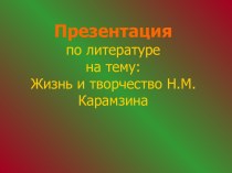 Жизнь и творчество Н. М. Карамзина