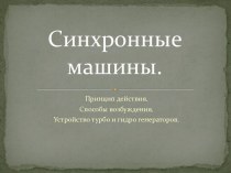 Синхронные машины.