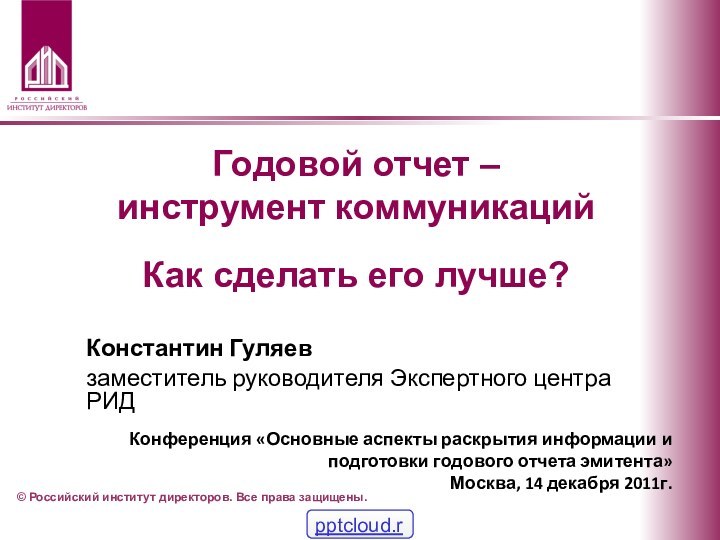 © Российский институт директоров. Все права защищены.Годовой отчет –  инструмент коммуникаций