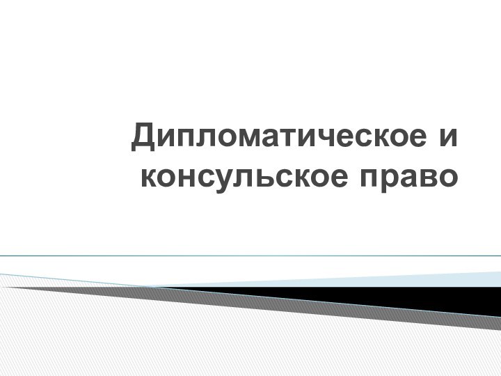 Дипломатическое и консульское право