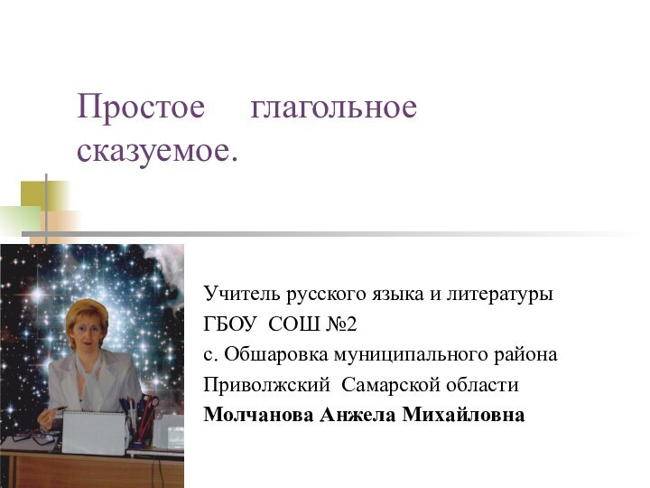 Простое   глагольное  сказуемое.Учитель русского языка и литературыГБОУ СОШ №2с.