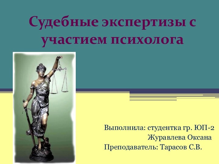 Судебные экспертизы с участием психолога Выполнила: студентка гр. ЮП-2