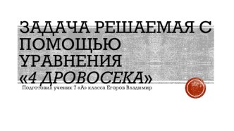 Задача РЕШАЕМАЯ С ПОМОЩЬЮ УРАВНЕНИЯ4 ДРОВОСЕКА