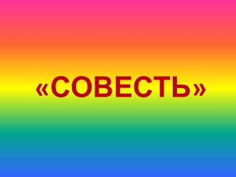 совесть