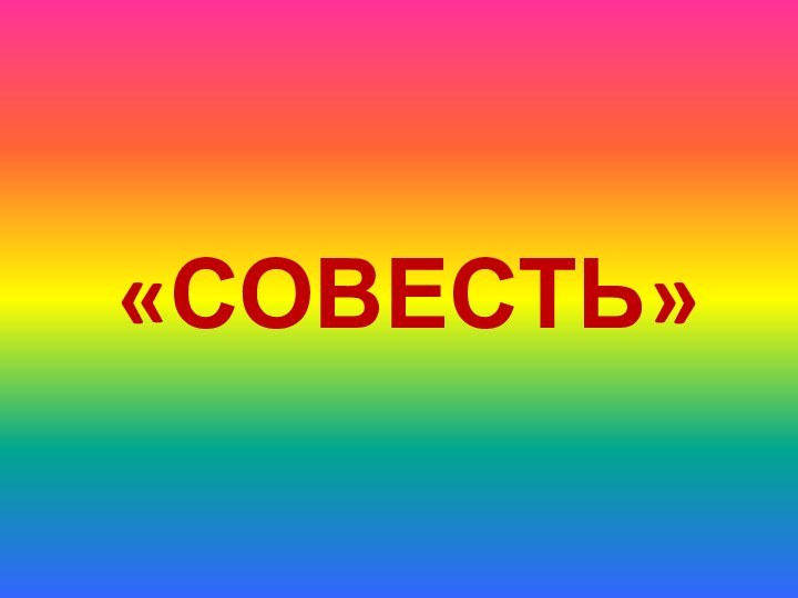 «совесть»