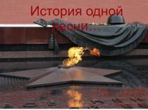 История создания песни Священная война